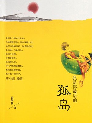 cover image of 我是你最后的孤岛